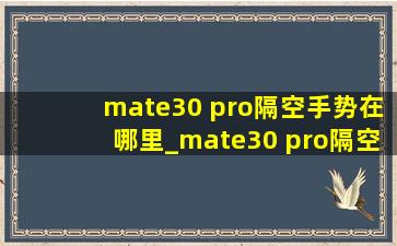 mate30 pro隔空手势在哪里_mate30 pro隔空手势